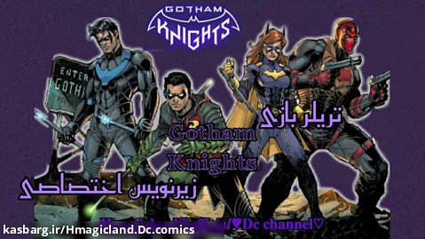 تریلر بازی Gotham knights زیرنویس اختصاصی