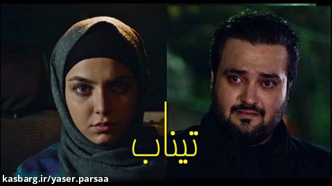 فیلم سینمایی تیناب ( پلیسی - مهیج - ایرانی )