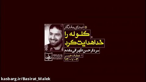 پدر موشکی|صوت منتشرنشده از شهید طهرانی مقدم/ گلوله را خدا هدایت کرد