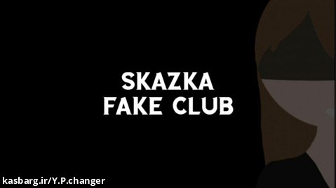 Fake club/SKAZKA بیاید فیک کلاب