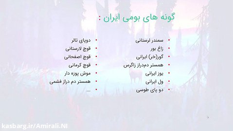 امیرعلی نیک روش جان داران بومی ایران