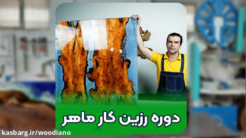 کامل ترین آموزش 0 تا 100 رزین چوب در ایران!