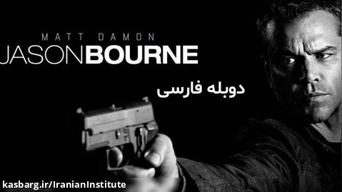 فیلم سینمایی جیسون بورن Jason Bourne 2016 / دوبله فارسی