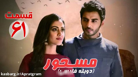 سریال هندی مسحور قسمت 61 دوبله فارسی