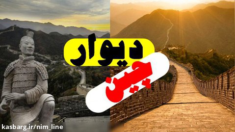 دیوار چین|حقایقی باور نکردنی در مورد دیوار چین|علت ساخت دیوار چین
