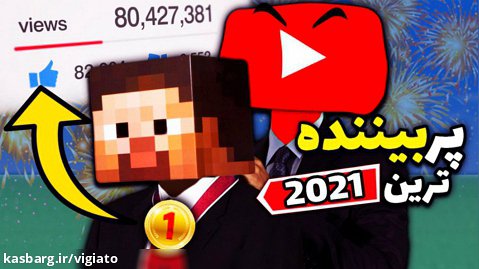 پر بیننده ترین بازی های سال ۲۰۲۱ در یوتیوب | The most watched YouTube games