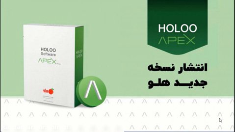 تغییرات نسخه جدید نرم افزار هلو اپکس Holoo APEX
