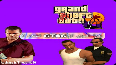 تئوری های عجیب GTAV چرا هنوز خبری از GTA 6 نیست؟
