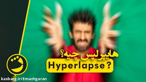 تفاوت هایپرلپس و تایم لپس Hyperlapse