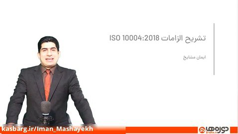 دوره ,ویدئویی ISO 10004 در سایت 2reha توسط ایمان مشایخ