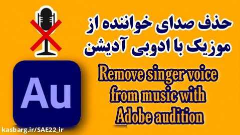 حذف صدای خواننده از موزیک با ادوبی آدیشن | adobe audition