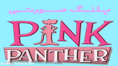 خاطره بازی با پلنگ صورتی | pink panther part 1