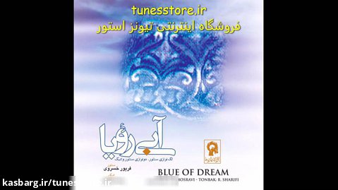 آلبوم موسیقی آبی رویا در فروشگاه اینترنتی تیونز استور