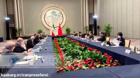 پکن، میزبان نشست وزیران خارجه ایران و چین