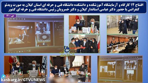 افتتاح 14 طرح آزمایشگاه و کارگاه دانشگاه فنی و حرفه ای استان گیلان