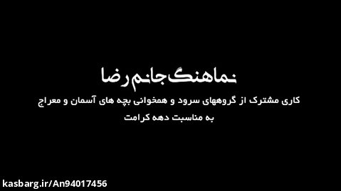 مدح امام رضا علیه السلام گروه همخوانی معراج و سرود بچه های آسمان09136882649