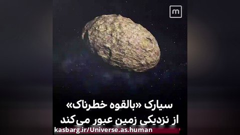 عبور سیارک بالقوه خطرناک از کنار زمین!!