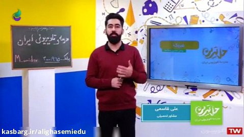 برنامه تلویزیونی حل تمرین (روش مطالعه فیزیک1) با حضور مهندس علی قاسمی