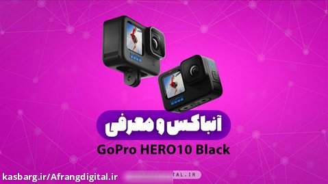 آنباکس و معرفی - GoPro HERO10 Black