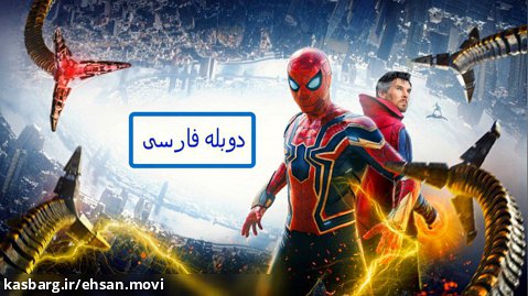 مرد عنکبوتی راهی به خانه نیست دوبله فارسی |spider man no way home