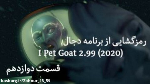 رمزگشایی از برنامه دجال - قسمت 12 / I Pet Goat 2.99 (2020)
