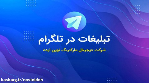 تبلیغات در تلگرام - افزایش ممبر واقعی و ایرانی در تلگرام