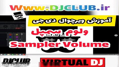 آموزش ویرچوال دی جی (VIRTUAL DJ) | ولوم سمپلر