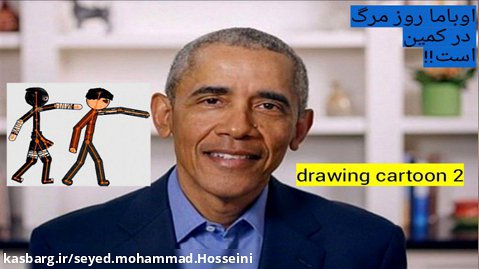 ترور اوباما در drawing cartoon2