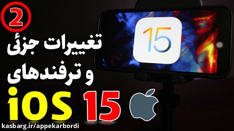 تغییرات و ترفندهای آی او اس 15 / iOS 15 review