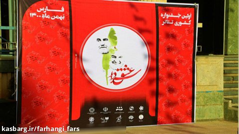 جشنواره کشوری نمایشنامه خوانی سردار عشق در داراب