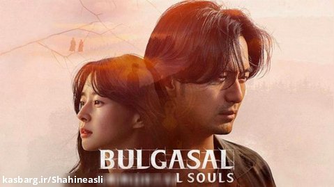 سریال کره ای Bulgasal قسمت پنجم زیرنویس فارسی