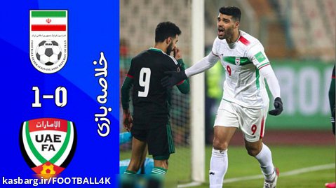 ایران ۱_۰ امارات | خلاصه بازی گزارش خارجی | انتخابی جام جهانی ۲۰۲۲
