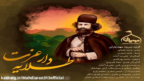نماهنگ "طلایه دار عزت" اثری از گروه سرود "مهدیاران" استان گیلان (صومعه سرا)