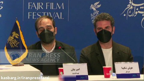 نشست خبری فیلم «ملاقات خصوصی» در چهلمین جشنواره فیلم فجر