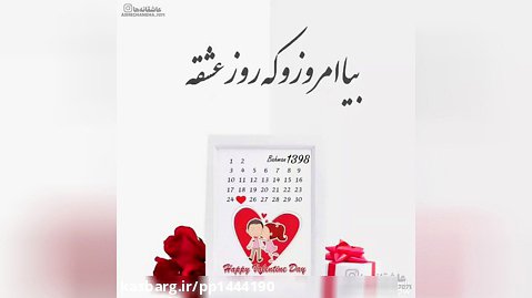 روز ولنتاین مبارک:: روز عشق مبارک