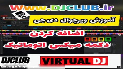 آموزش ویرچوال دی جی (VIRTUAL DJ) | دکمه میکس اتوماتیک