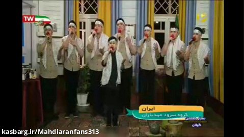 اجرای زنده ی آهنگ "ایران" توسط گروه سرود "مهدیاران" استان گیلان (صومعه سرا)
