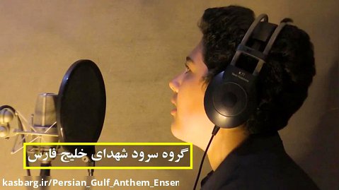 گروه سرود شهدای خلیج فارس