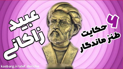 از استاد طنز ادبیات پارسی بشنوید: شش حکایت شیرین