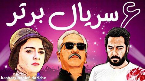 از شهرزاد تا قورباغه  6 سریال ایرانی که ارزش دیدن دارند! | Top 6 series in Iran