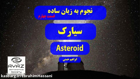 نجوم به زبان ساده (قسمت چهارم): سیارک ها