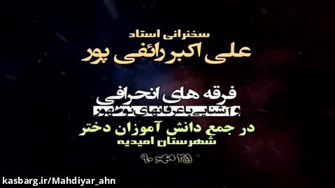 سخنرانی علی اکبر رائفی پور در خوزستان | عرفان های نوظهور