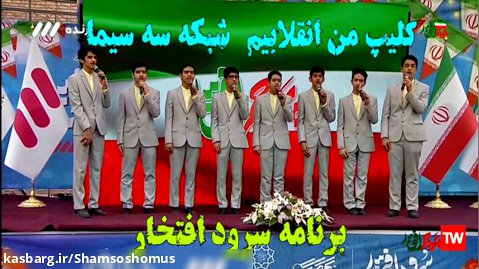 گروه تواشیح شمس الشموس (ع)  سرود من انقلابیم