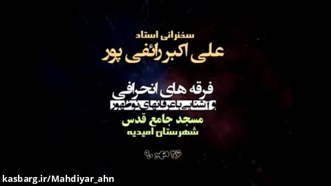 سخنرانی علی اکبر رائفی پور در اهواز | تهدیدهای فرهنگی و عرفان های نوظهور