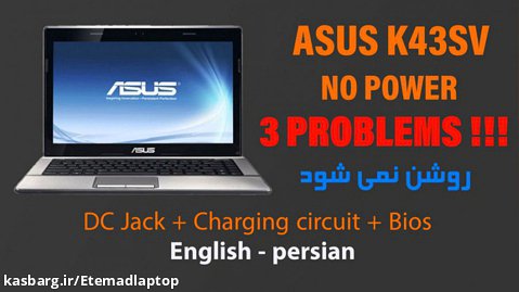 روشن نشدن لپ تاپ ASUS K43S ( سه ایراد همزمان   توضیحات فنی )
