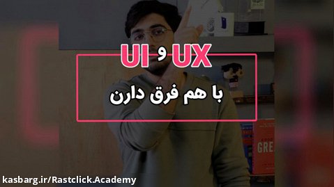 تفاوت UI و UX چیست؟ - فرق طراح کاربری و تجربه کاربری