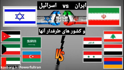 مقایسه قدرت نظامی ایران با اسرائیل و هم پیمان هایشان
