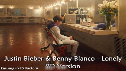 آهنگ Lonely از Justin Bieber و Benny Blanco (ورژن 8 بعدی)