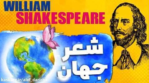 ویلیام شکسپیر: « یاد تو » ادبیات جهان | Shakespeare Poetry
