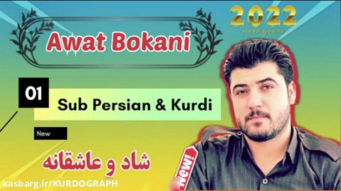 Awat bokani آوات بوکانی جدید2022 زیرنویس فارسی